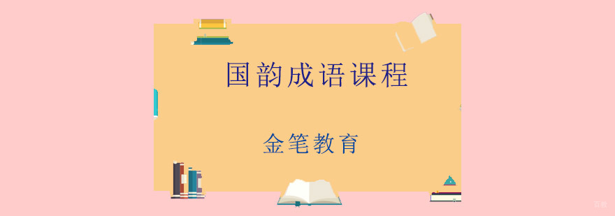 青岛国韵成语课程