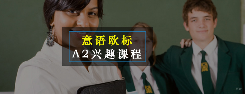 意语欧标A2课程特色