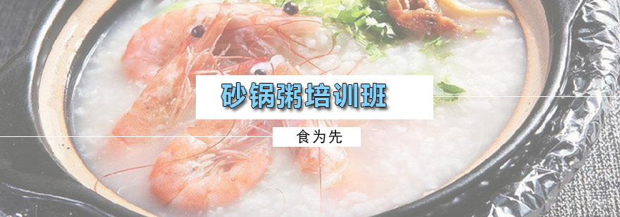 砂锅粥培训班