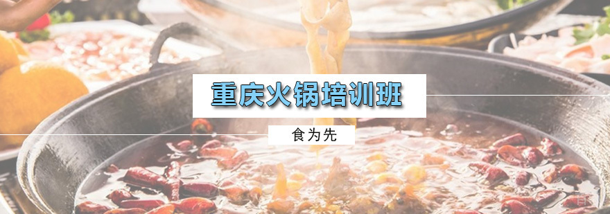重庆火锅培训班
