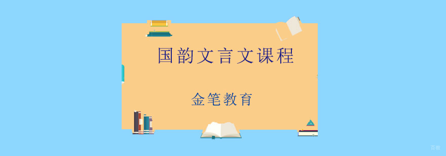 国韵文言文课堂实景
