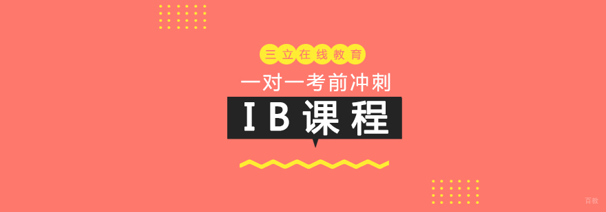 IB课程培训报名