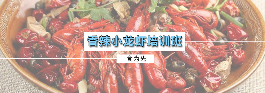 香辣小龙虾培训班