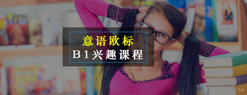 意语B1课程实景教学