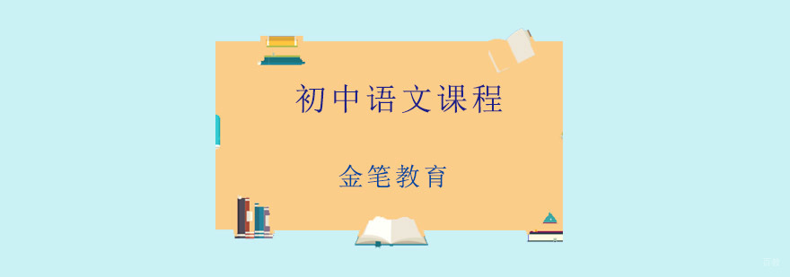 初中语文教学场景