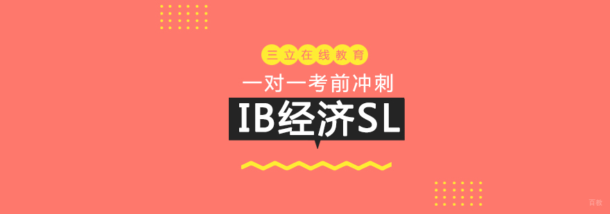 IB经济课程辅导