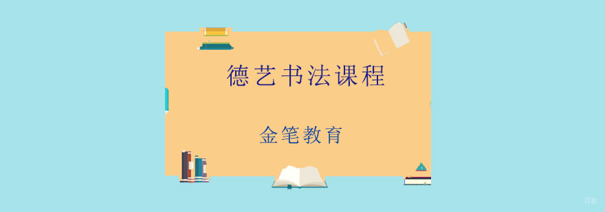 德艺书法课堂实景
