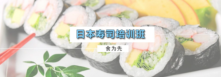 日本寿司培训班