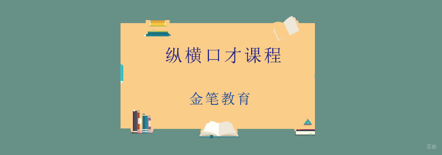 青岛纵横口才课程