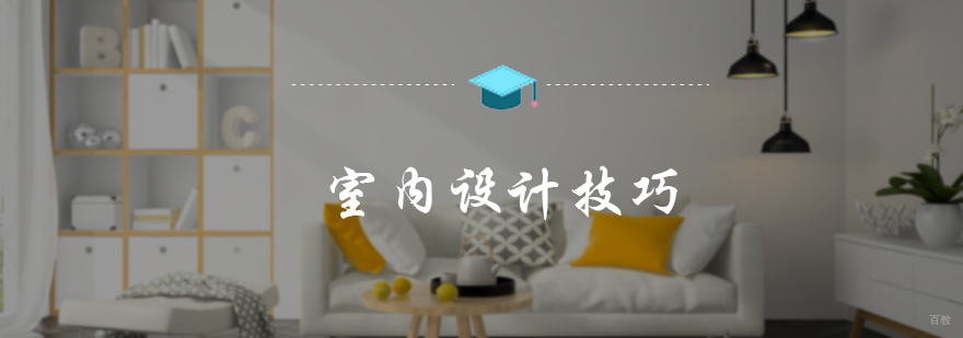 室内设计技巧