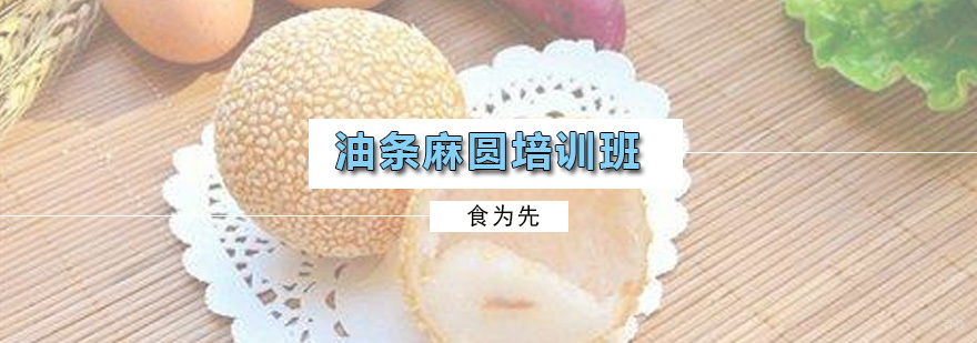 油条麻圆培训班