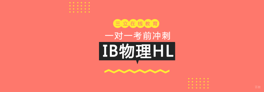 IB物理HL专项辅导
