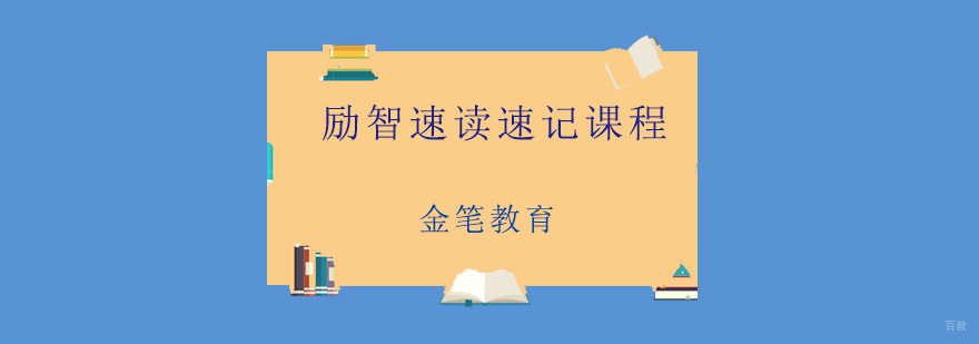 青岛励智速读速记课程特色