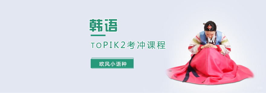 韩语TOPIK2考冲课程