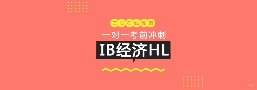 IB经济HL课程体系