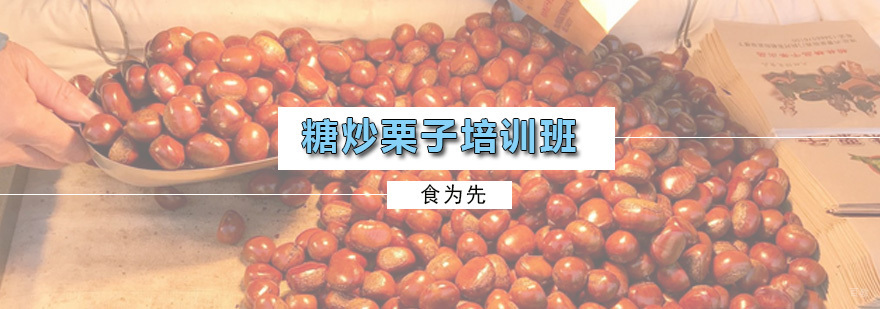 糖炒栗子培训班