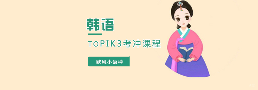 韩语TOPIK3考冲课程