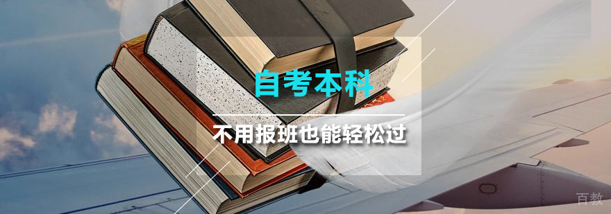 自考本科不用报班也能轻松过