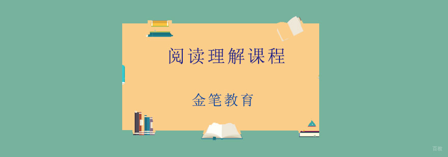 青岛阅读理解课程