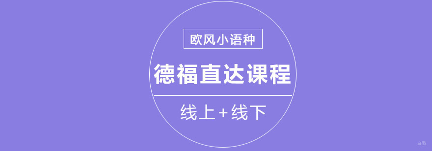 重庆德福零基础直达培训课程