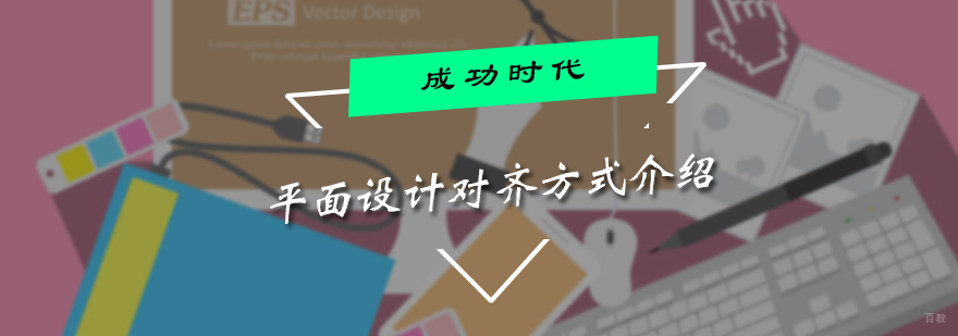 平面设计对齐方式介绍