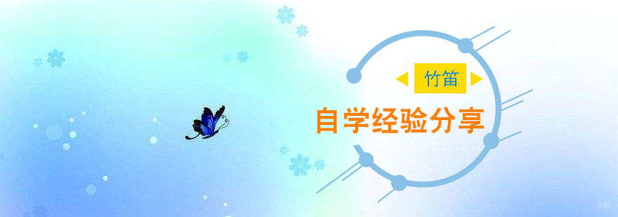 竹笛自学训练示意图