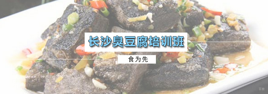 长沙臭豆腐培训班