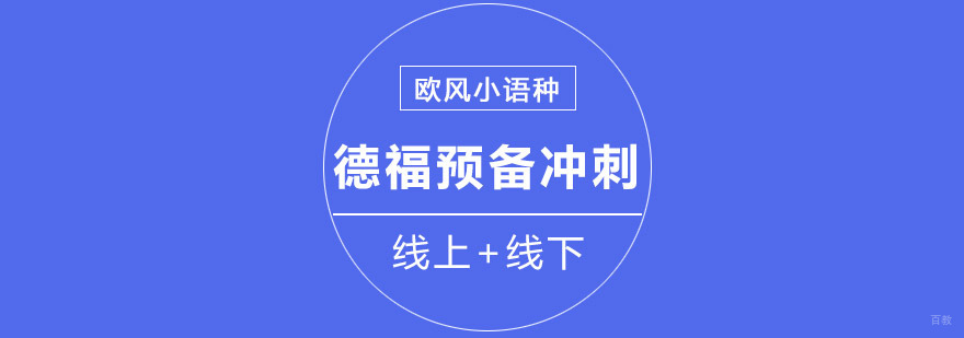 重庆德福预备+冲刺培训课程