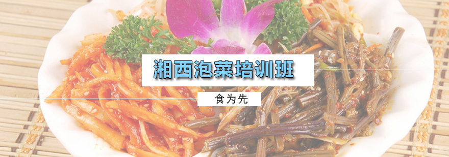 湘西泡菜培训班