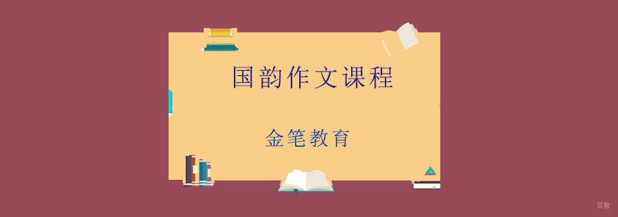 青岛国韵作文课程特色教学