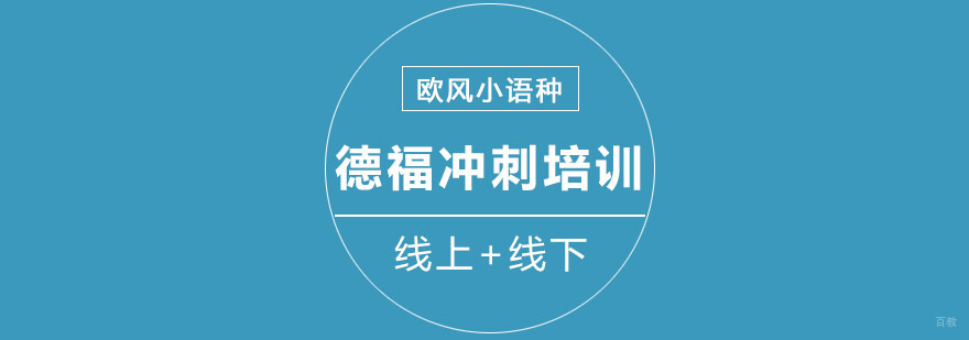 重庆德福冲刺培训课程