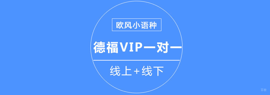 重庆德福VIP一对一培训课程
