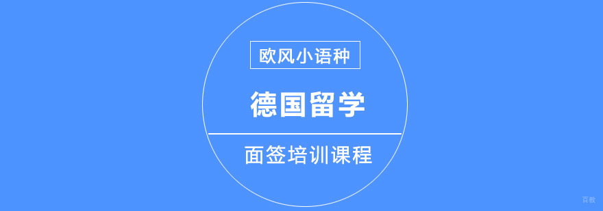 重庆德国留学面签培训课程