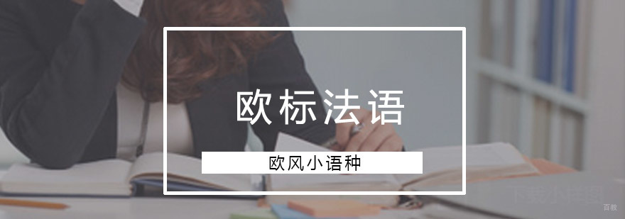 重庆欧标法语培训课程