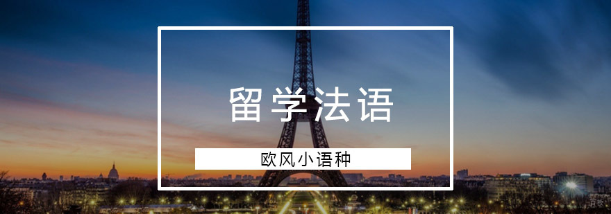 重庆留学法语培训课程