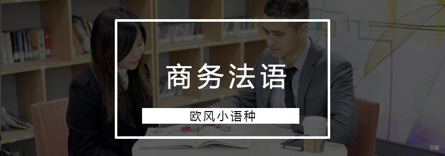 重庆商务法语培训课程