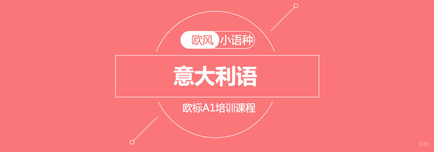 重庆意大利语欧标A1培训课程