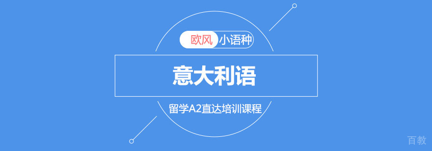 重庆意大利语留学A2直达培训课程