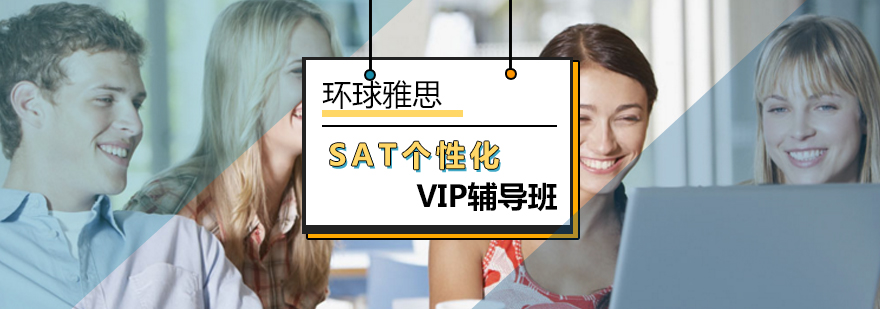 北京SAT个性化VIP辅导班-SAT培训班-北京环球雅思