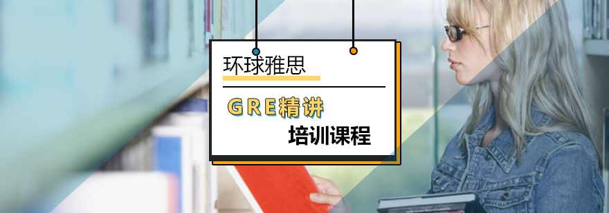 北京GRE精讲培训课程-gre培训班-北京环球雅思