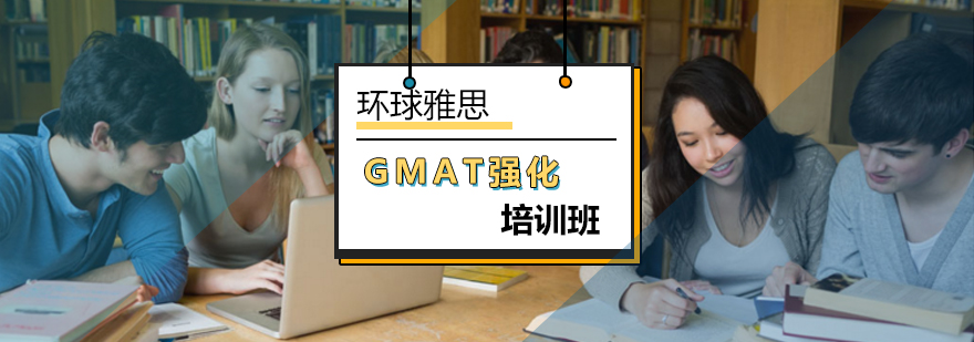 北京GMAT强化培训班-gmat培训机构-北京环球雅思