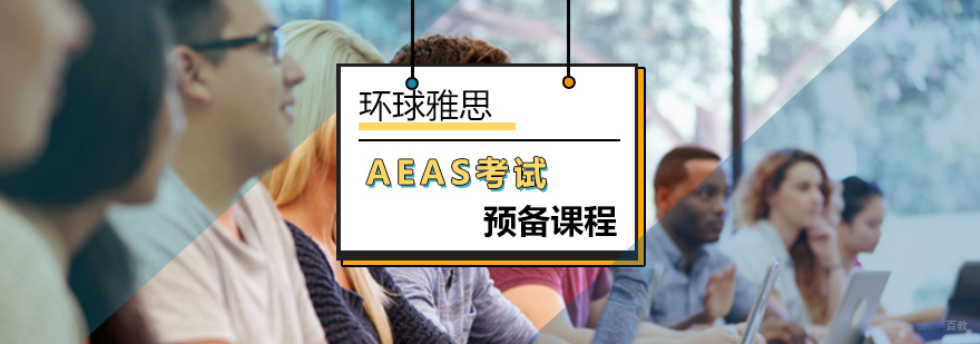 北京AEAS考试预备课程-aeas考试-北京环球雅思