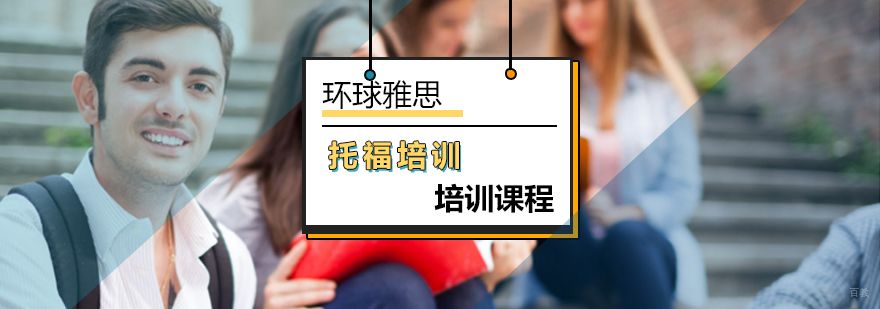 北京托福培训班-托福培训班哪个机构好-北京环球雅思