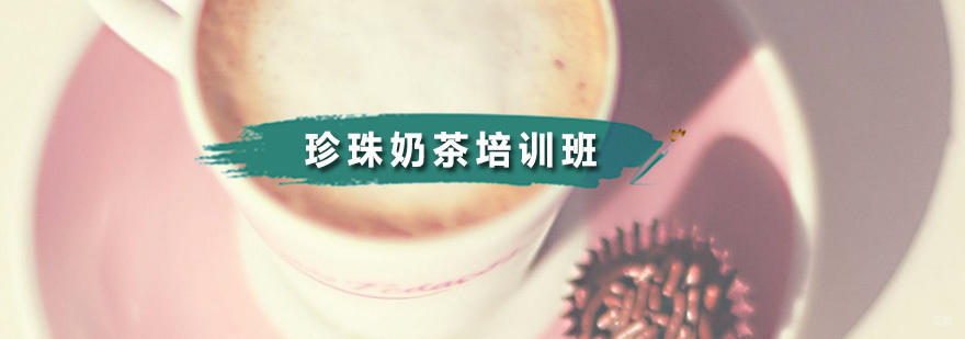 珍珠奶茶培训班