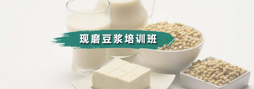 现磨豆浆培训班