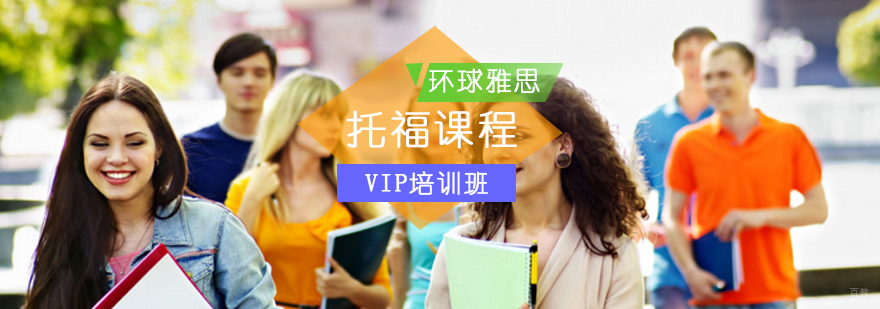 北京托福VIP培训班-托福培训机构推荐