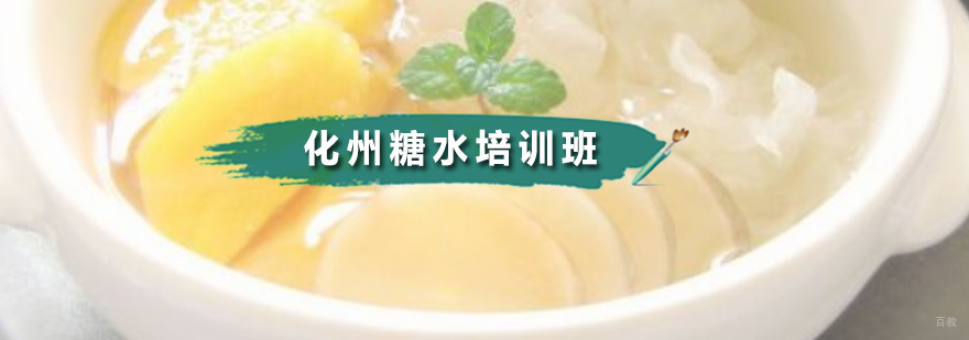 化州糖水培训班