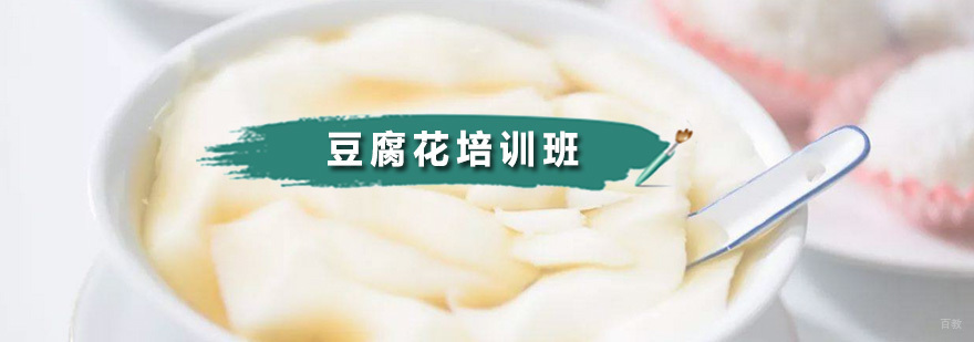 豆腐花培训班