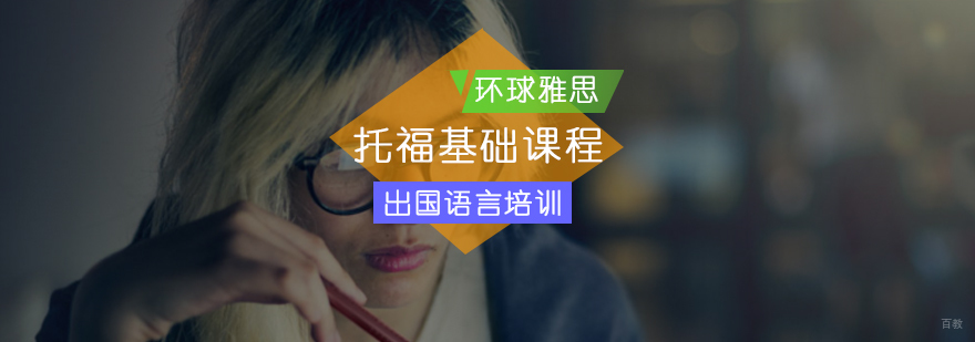 北京托福基础课程-托福基础班哪个好
