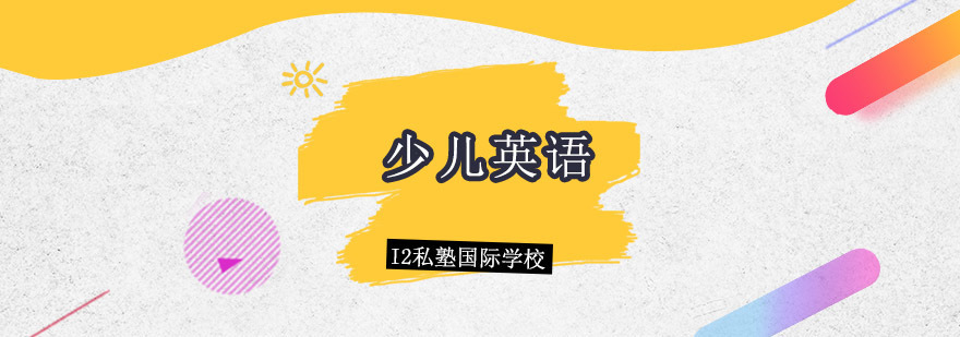 孩子从什么时候学英语比较靠谱